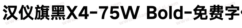 汉仪旗黑X4-75W Bold字体转换